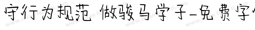 守行为规范 做骏马学子字体转换